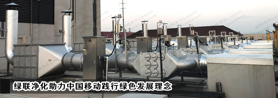 PM+NOx治理｜綠聯凈化助力中國移動踐行綠色發(fā)展理念